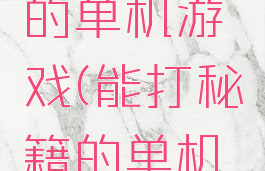 能打秘籍的单机游戏(能打秘籍的单机游戏手游)