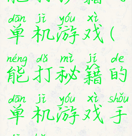能打秘籍的单机游戏(能打秘籍的单机游戏手机版)