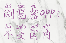 能打开各种网站的浏览器app(不受国内限制的浏览器下载)