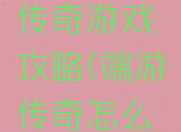 能挂机的传奇游戏攻略(端游传奇怎么挂机)