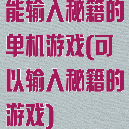 能输入秘籍的单机游戏(可以输入秘籍的游戏)