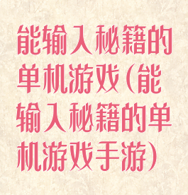 能输入秘籍的单机游戏(能输入秘籍的单机游戏手游)