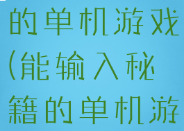 能输入秘籍的单机游戏(能输入秘籍的单机游戏有哪些)