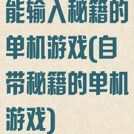 能输入秘籍的单机游戏(自带秘籍的单机游戏)