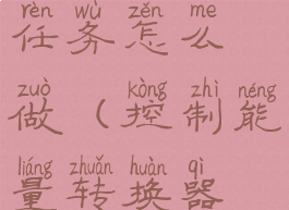 能量转换器任务怎么做(控制能量转换器在哪)