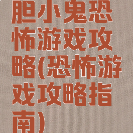 胆小鬼恐怖游戏攻略(恐怖游戏攻略指南)