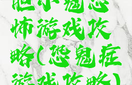 胆小鬼恐怖游戏攻略(恐鬼症游戏攻略)