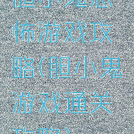 胆小鬼恐怖游戏攻略(胆小鬼游戏通关攻略)