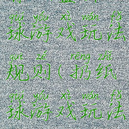 背纸盒抖球游戏玩法规则(扔纸球游戏玩法)