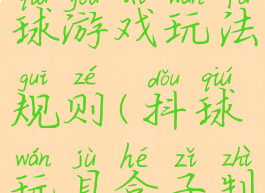 背纸盒抖球游戏玩法规则(抖球玩具盒子制作方法)