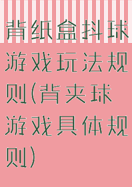 背纸盒抖球游戏玩法规则(背夹球游戏具体规则)