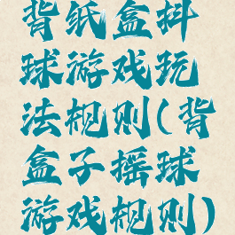 背纸盒抖球游戏玩法规则(背盒子摇球游戏规则)