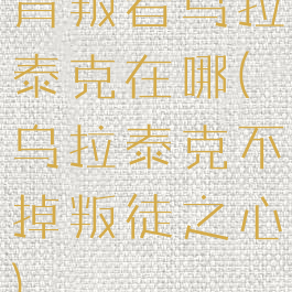 背叛者乌拉泰克在哪(乌拉泰克不掉叛徒之心)