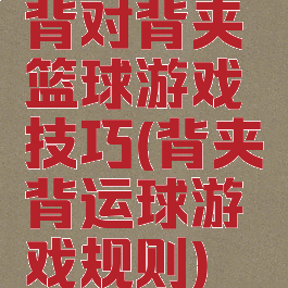 背对背夹篮球游戏技巧(背夹背运球游戏规则)