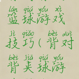 背对背夹篮球游戏技巧(背对背夹球游戏图片)