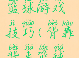 背对背夹篮球游戏技巧(背靠背夹篮球游戏规则)