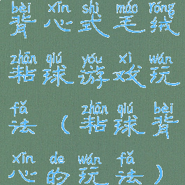 背心式毛绒粘球游戏玩法(粘球背心的玩法)