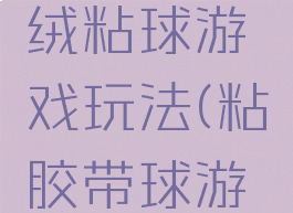 背心式毛绒粘球游戏玩法(粘胶带球游戏)