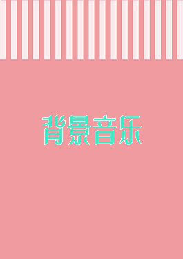 背景音乐