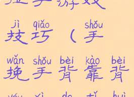 背靠背手拉手游戏技巧(手挽手背靠背游戏的体会)