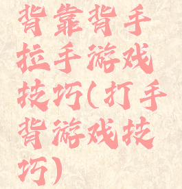 背靠背手拉手游戏技巧(打手背游戏技巧)