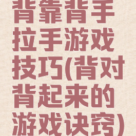 背靠背手拉手游戏技巧(背对背起来的游戏诀窍)