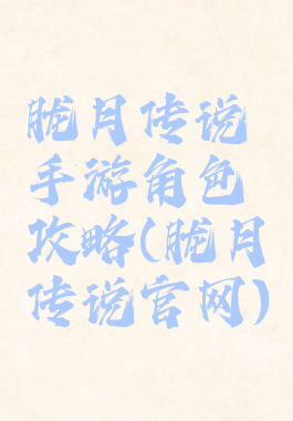 胧月传说手游角色攻略(胧月传说官网)