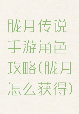 胧月传说手游角色攻略(胧月怎么获得)