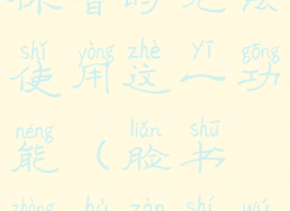 脸书登陆你暂时无法使用这一功能(脸书账户暂时无法使用)