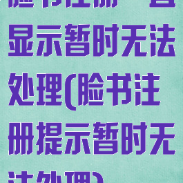 脸书注册一直显示暂时无法处理(脸书注册提示暂时无法处理)