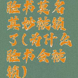 脸书莫名其妙被锁了(为什么脸书会被锁)