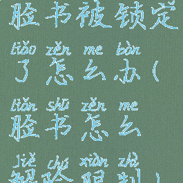 脸书被锁定了怎么办(脸书怎么解除限制)