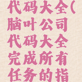 脑叶公司代码大全(脑叶公司代码大全完成所有任务的指令)