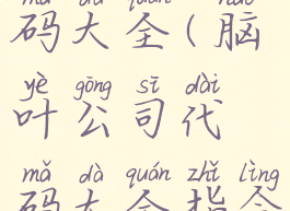 脑叶公司代码大全(脑叶公司代码大全指令)