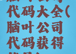 脑叶公司代码大全(脑叶公司代码获得能量)