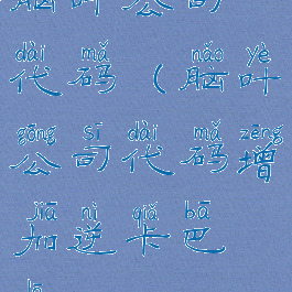 脑叶公司代码(脑叶公司代码增加逆卡巴拉)