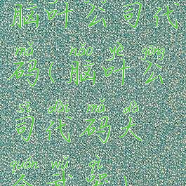 脑叶公司代码(脑叶公司代码大全武器)