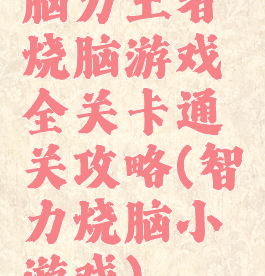 脑力王者烧脑游戏全关卡通关攻略(智力烧脑小游戏)