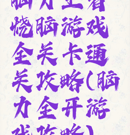 脑力王者烧脑游戏全关卡通关攻略(脑力全开游戏攻略)