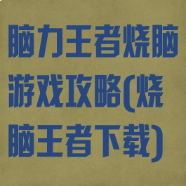 脑力王者烧脑游戏攻略(烧脑王者下载)