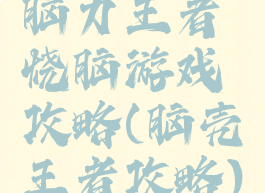 脑力王者烧脑游戏攻略(脑壳王者攻略)