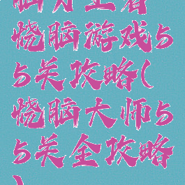 脑力王者烧脑游戏55关攻略(烧脑大师55关全攻略)