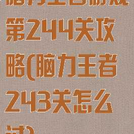 脑力王者游戏第244关攻略(脑力王者243关怎么过)