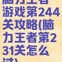 脑力王者游戏第244关攻略(脑力王者第231关怎么过)