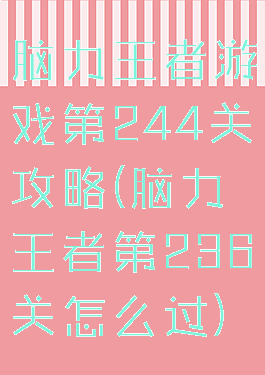脑力王者游戏第244关攻略(脑力王者第236关怎么过)