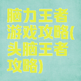 脑力王者游戏攻略(头脑王者攻略)