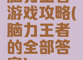 脑力王者游戏攻略(脑力王者的全部答案)
