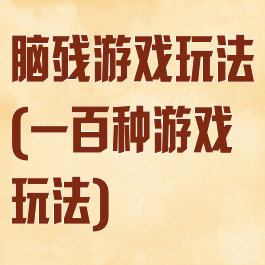 脑残游戏玩法(一百种游戏玩法)