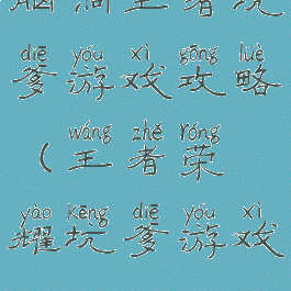 脑洞王者坑爹游戏攻略(王者荣耀坑爹游戏)