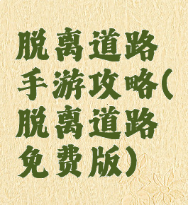 脱离道路手游攻略(脱离道路免费版)